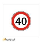 تابلوی حداکثر سرعت 40 کیلومتر